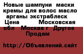 Egomania. Новые шампуни, маски, кремы для волос масло арганы/экстраблеск. › Цена ­ 900 - Московская обл., Москва г. Другое » Продам   